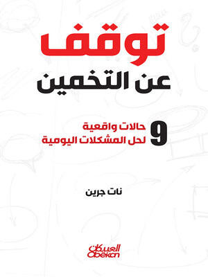 cover image of توقف عن التخمين--٩ حالات واقعية لحل المشكلات اليومية